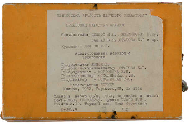 Библиотека «Радость научного редактора». Эржевские народные сказки. 1963, Горького, 38, IV этаж.